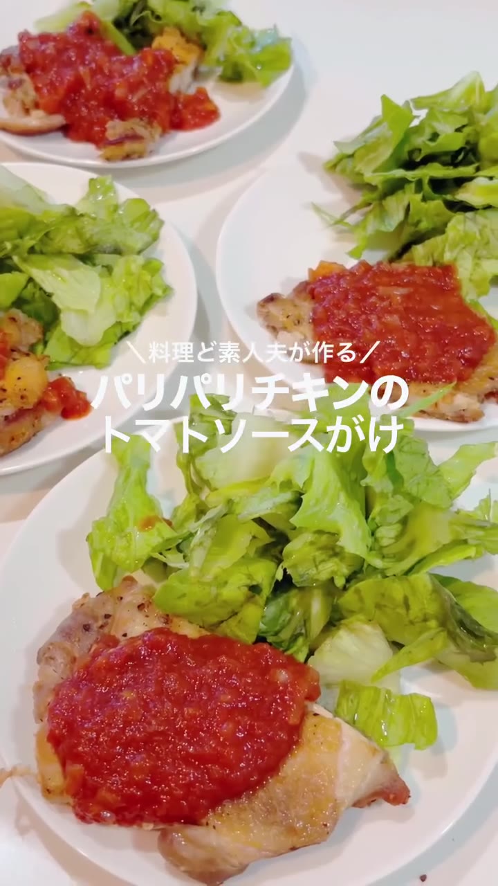 鶏もものトマトソースがけ