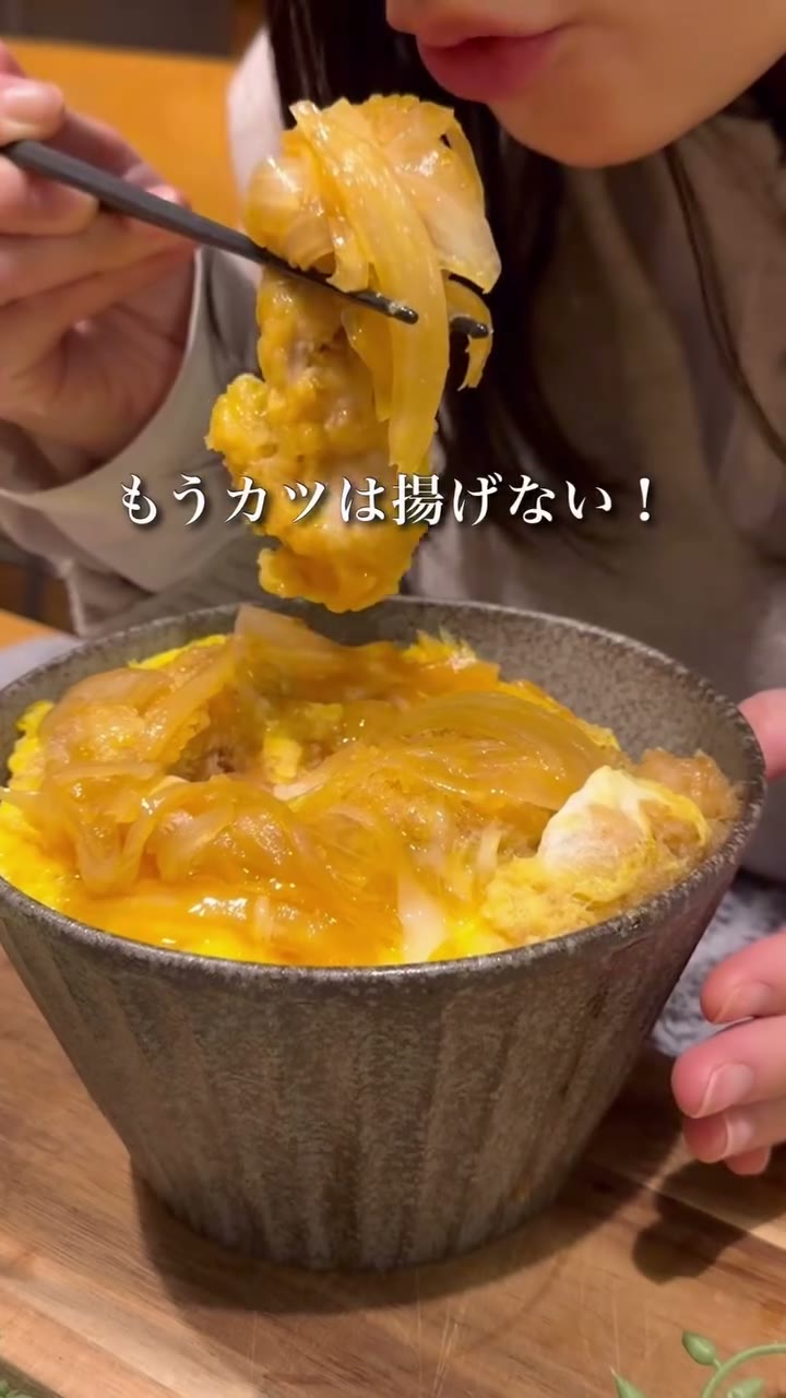 お店顔負けのレンチンかつ丼