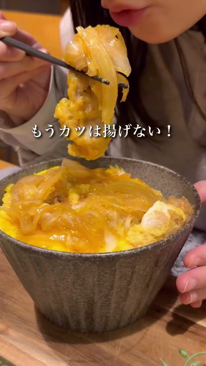 火を使わないレンチンかつ丼